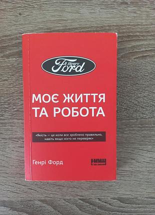 Моє життя та робота / генрі форд