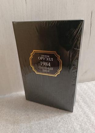 Джордж оруэлл 1984. скотный двор