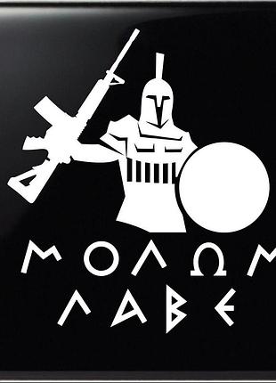 Наклейка molon labe белый, 30х27см