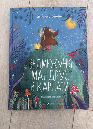 Книга ведмежуня мандрує в карпати світлана стретович