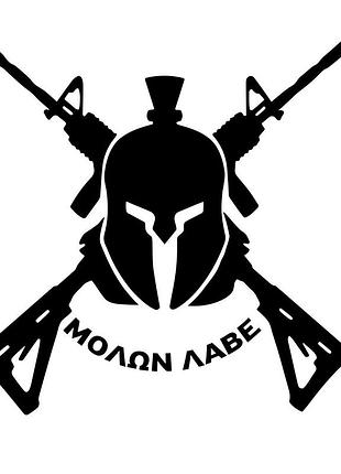 Наклейка molon labe черный, 15х15см