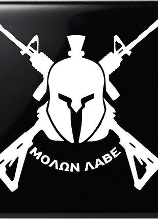 Наклейка molon labe белый, 35х35см