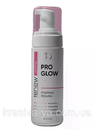 Пінний пілінг renew pro glow foaming peeling 150 мл