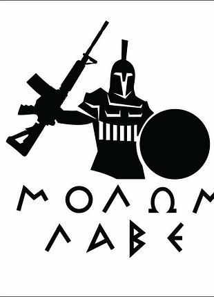 Наклейка molon labe черный, 35х32см