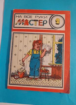 Книга.  на всё руки мастер.  ремонт квартиры