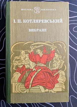 И. п. котляревский избранное флаг 1980