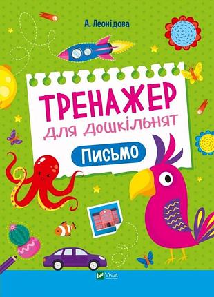 Тренажер для дошкільнят. письмо - альона леонідова
