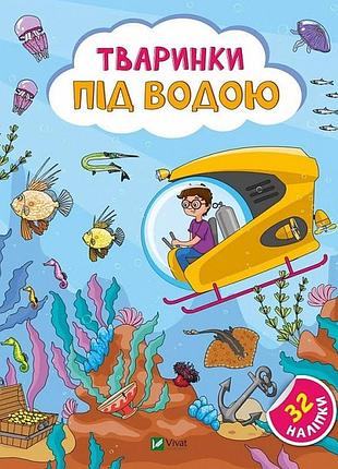 Стікербук «тваринки під водою» - ольга шевченко