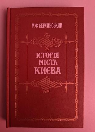М. ф. берлинский історія міста києва наукова думка 1991 рік