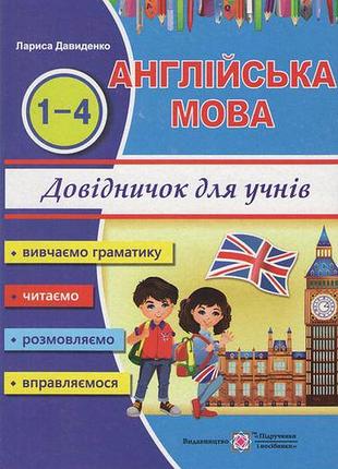 Довідничок з англійської мови для учнів початкових класів 1-4 класи - давиденко л.