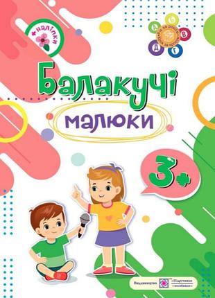 Балакучі малюки. робочий зошит для дітей 4-го року життя - сапун г.
