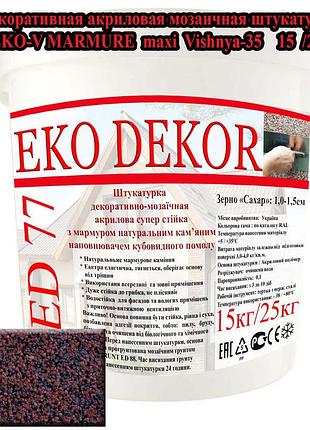 Мозаїчна штукатурка deko-v marmure 1,5 мм бордо міксбайрамикс.