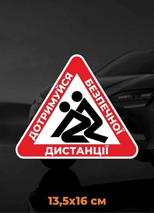 Вінілова наліпка на авто дотримуйся безпечної дистанції 13,5х16 см