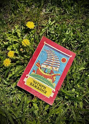 Чотири бажання 🚂🪀🧸 1986 рік київ веселка дитяча книжечка корейська народна казка яскраві ілюстрації ігнатов