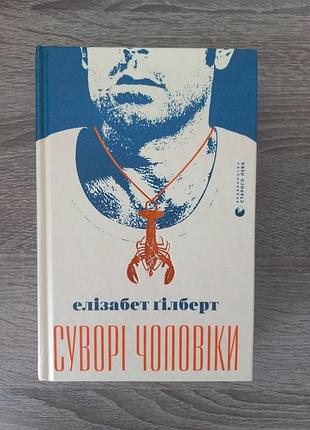 Книга суворі чоловіки - гілберт елізабет