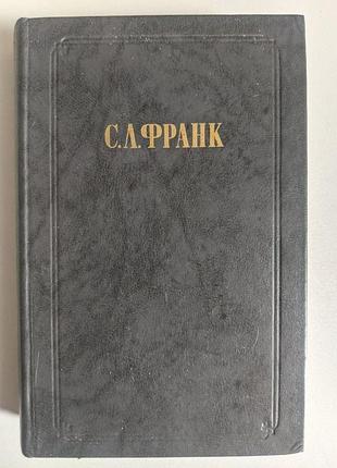 С. л. франк твір додаток до журналу питання філософії
