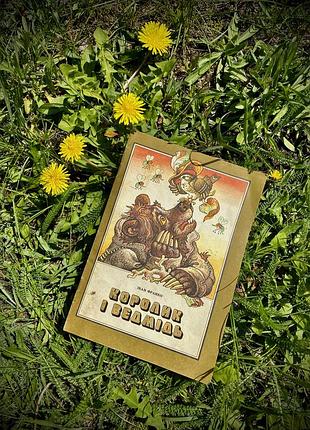 Королик і ведмідь 🧸🪀🐦‍⬛ іван франко 1987 рік киів веселка ілюстрації валентини мельниченко дитяча книжка букіністика
