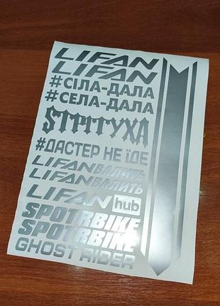 Серебристый металлик lifan лифан наклейки на мотоцикл мопед скутер хаб hub валить мотопак стикерпак стікер спортбайк плоттер