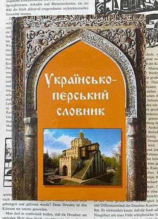 Українсько-перський словник. 20 000 слів і виразів