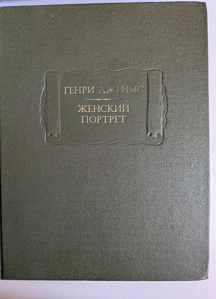 Генрі джеймс жіночий портрет літературні пам'ятки 1984р