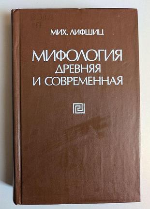 М. ліфшиц міфологія давня та сучасна