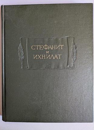 Стефанит и ихнилат средневековая книга басен по русским рукописям xv-xvii веков 1969г