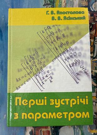 Перші зустрічі з параметром (галина апостолова, василь ясінський)