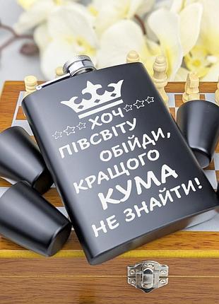 Подарунковий набір шахи та фляга з рюмками, подарунок чоловікові лазерне гравіювання на замовлення