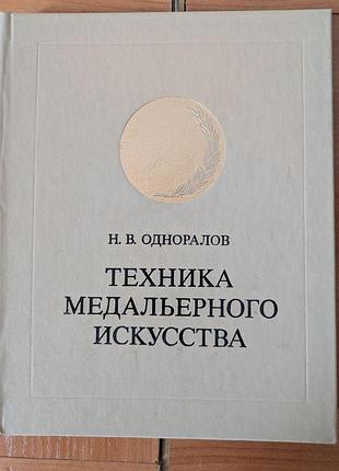 Н. в. одінов. техніка медалей мистецтва