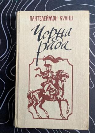 Пантелеймон куліш чорна рада хроніка 1663 року та оповідання веселка 1990 рік