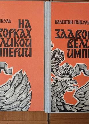 На задвірках великої імперії валентин пікуль у двох томах