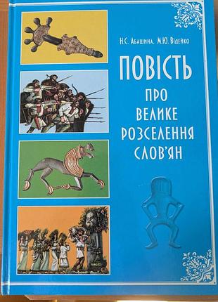 Н с абашина м ю видейко повесть о великом расселении славян