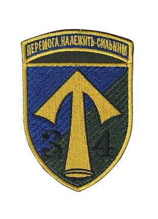 Шеврон військовий / армійський, 34 омпб, на оливці, на липучці, 10,5 см* 7 см