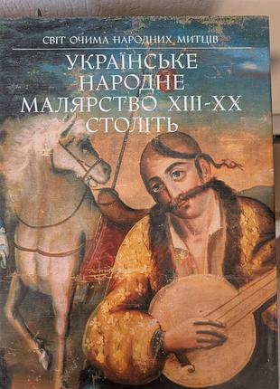 Украинская народная живопись xiii-xx веков свенцицкая в.и., откович в.п. 1991 г.