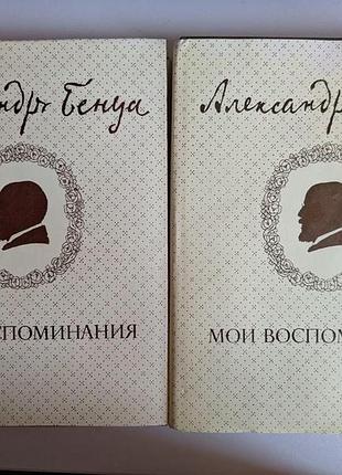 Александр бенуа. мои воспоминания. в 5-ти книгах, 2-х томах 1980г