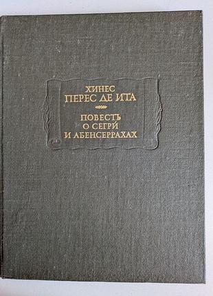 Хинес перес де ита. повесть о сегри и абенсеррахах, мавританских рыцарях из гранады 1981г