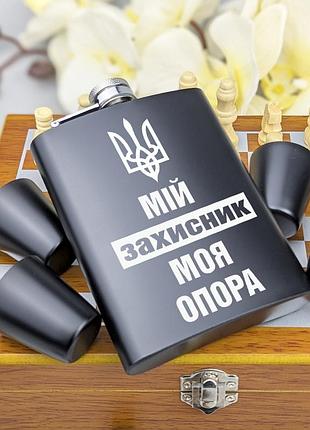 Подарунковий набір шахи та фляга з рюмками, подарунок чоловікові лазерне гравіювання мій захисник