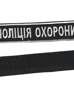 Шеврон военный / армейский, полиция охраны, на липучке, на черном, всу 2,8 см * 12,5 см