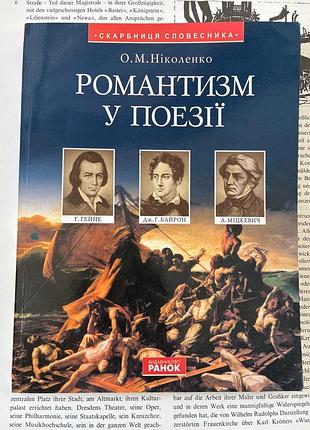 Романтизм у поезії. зарубiжна література. серія «скарбниця словесника»