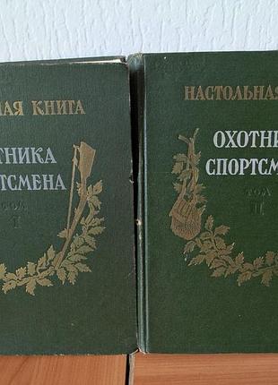 Настольная книга охотника-спортсмена в 2 т 1956 год