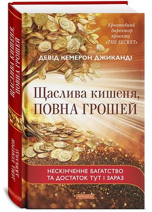 Счастливый карман, полный денег (укр) -- джиканди