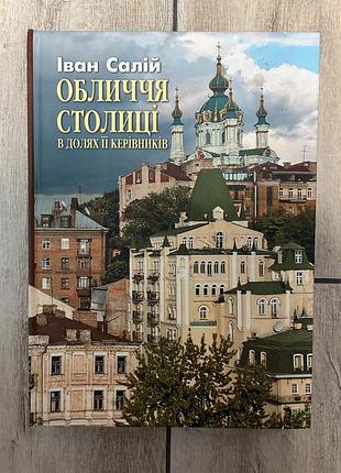 Обличчя столиці в долях її керівників (іван салій)