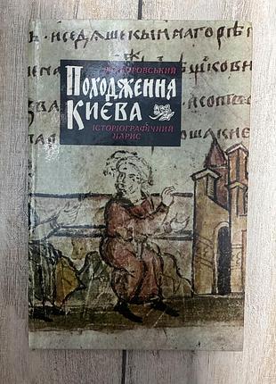 Походження києва (я. є. боровський)