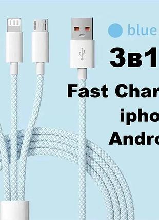 Зарядний кабель кабель 3в1 від usb до micro usb, lightning, type c 1,2 м для телефона планшета андроїд айфон швидкої зарядки