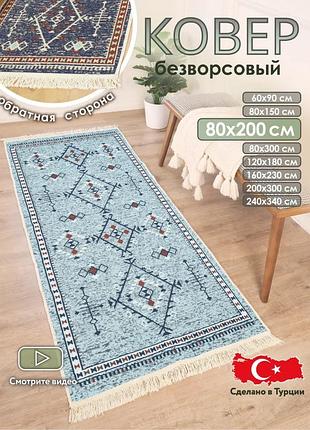 Синій бавовняний килим в етно стилі – двосторонній дизайн, розмір 80x200