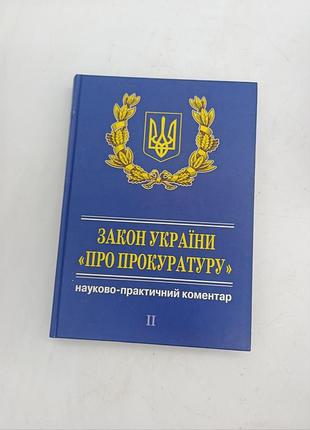 Книга книжка закон україни про прокуратуру науково-практичний коментар 2013 книга 2 частина