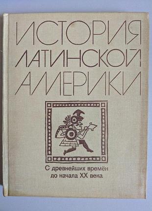 М. с. альперович л. ю. слезкин история латинской америки с древнейших времен до начала 20 века