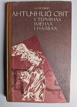 И. а. лесной античный мир в терминах именах и названиях справочник по истории и культуре древней греции и рима