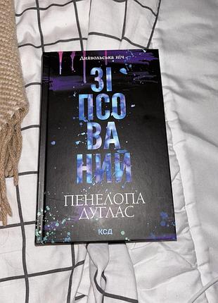 Зіпсований пенелопа дуглас