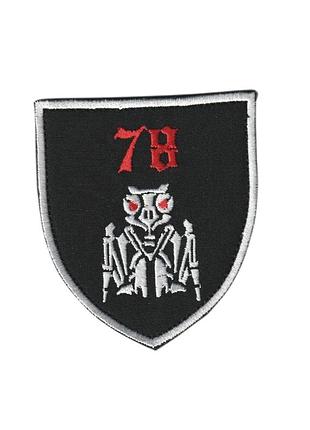 Шеврон військовий / армійський, 78 полк спеціального призначення герц, на чорному, зсу. 8 см * 7 см